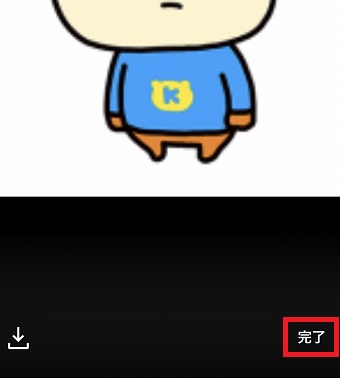 『完了』をタップ