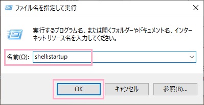 「shell:startup」と入力して「OK」をクリック