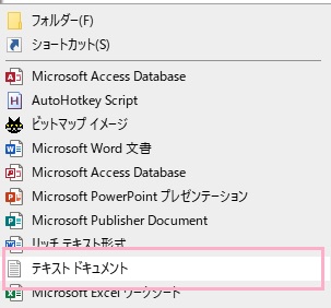 「テキストドキュメント」を作成