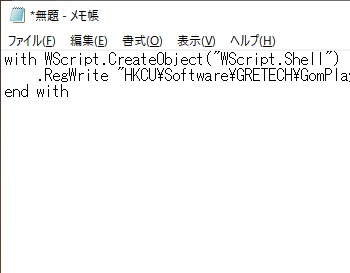テキストエディタで開き下記コードを貼りつけ、「ファイル」→「名前を付けて保存」→拡張子「.vbs」で保存
