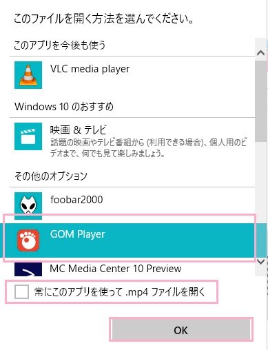「GOM Player」を選択→「常にこのアプリを使って.mp4ファイルを開く」をチェックし「OK」をクリック