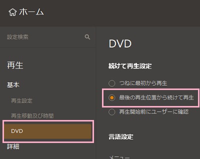 「DVD」→「最後の再生位置から続けて再生」をクリック