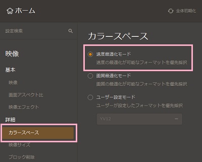 「カラースペース」→「速度最適化モード」の順にクリック