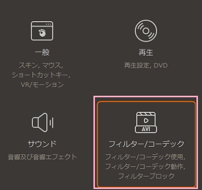「フィルター/コーデック」をクリック