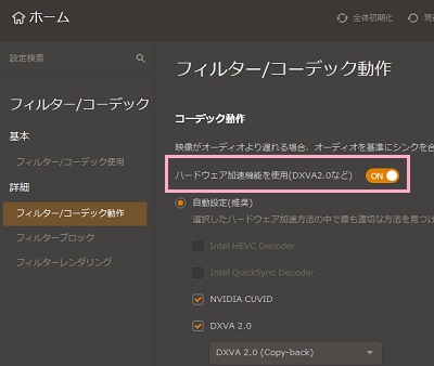 「フィルター/コーデック動作」→「ハードウェア加速機能を使用（DXVA2.0など）」のボタンを有効にする