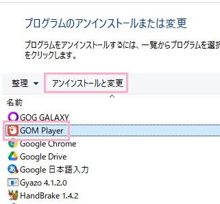 「GOM Player」→「アンインストールと変更」の順にクリック