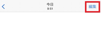 『編集』をタップ