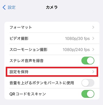 『設定を保持』をタップ