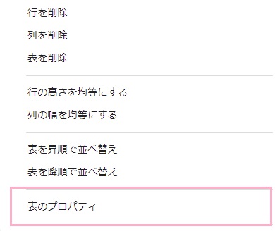 「表のプロパティ」をクリック