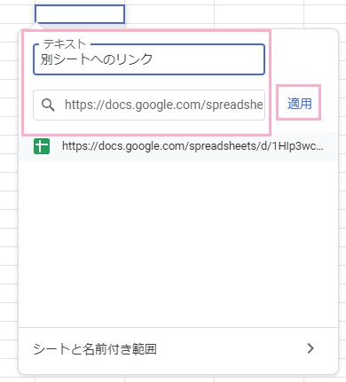 「テキスト」欄にセルに表示させるリンクテキストを入力→URL欄にコピーしておいたURLを貼り付け適用をクリック
