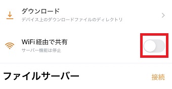 『WiFi経由で共有』をオンにする