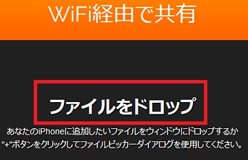 iPhoneで見たい動画を『ファイルをドロップ』へドロップする