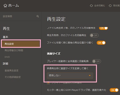 「映像再生時に画面サイズを変更して開く」プルダウンメニューから「使用しない」を選択