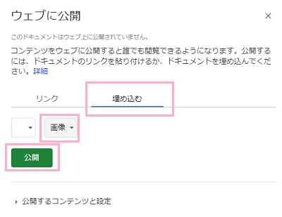 「埋め込む」→「インタラクティブ」か「画像」のどちらかを選択し「公開」をクリック