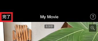 『完了』をタップ