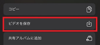 『ビデオを保存』をタップ