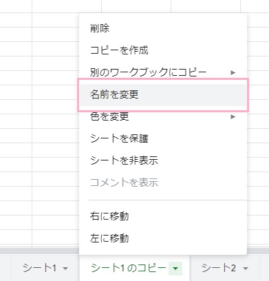 「名前を変更」をクリック
