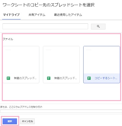 コピー先のスプレッドシートをクリックし「選択」ボタンをクリック