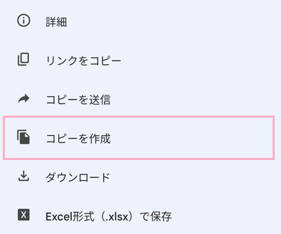 「コピーを作成」をタップ