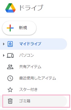 「ゴミ箱」をクリック