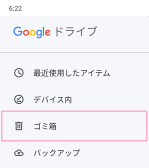 「ゴミ箱」をタップ