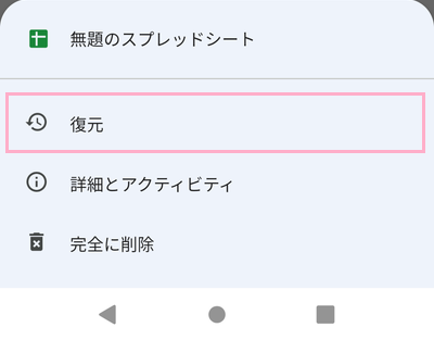 「復元」をタップ