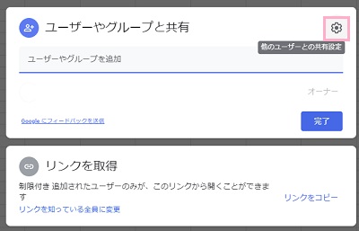 「他のユーザーとの共有設定」ボタンをクリック