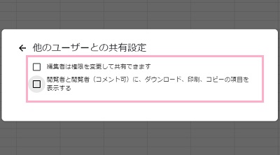 「編集者は権限を変更して共有できます」と「閲覧者と閲覧者（コメント可）に、ダウンロード、印刷、コピーの項目を表示する」項目を無効化