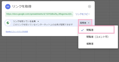 「リンクを知っている全員」プルダウンメニューから「閲覧者」をクリックして設定