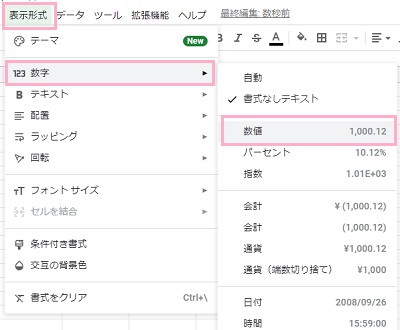 「表示形式」→「数字」のサブメニューから「数値」を選択