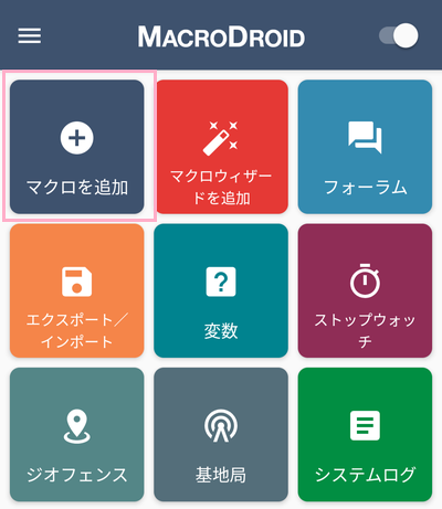 「マクロを追加」ボタンをタップ