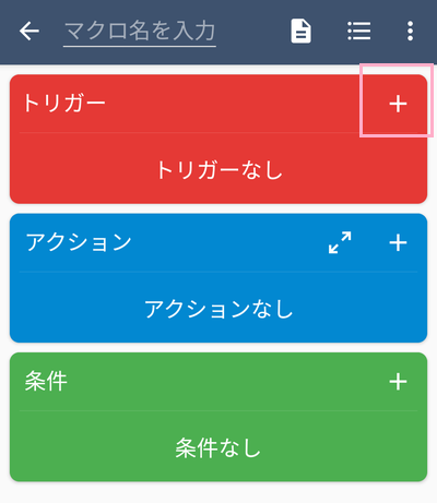 「トリガー」の右上にある「+」ボタンをタップ