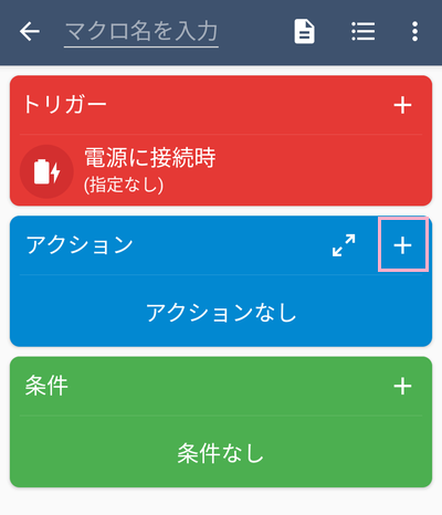 「アクション」の右上にある「+」ボタンをタップ