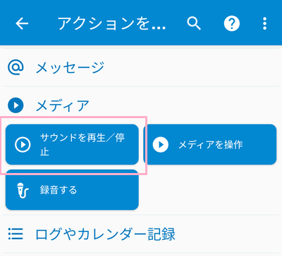 「サウンドを再生/停止」をタップ