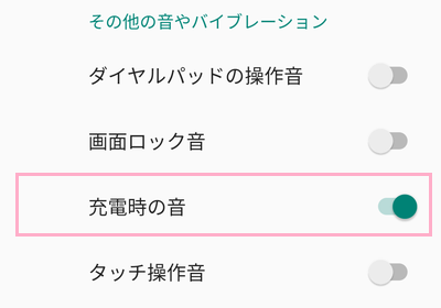 「充電時の音」ボタンを無効にする