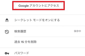 『Googleアカウントにアクセス』をタップ