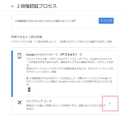 「バックアップコード」の矢印ボタンを選択