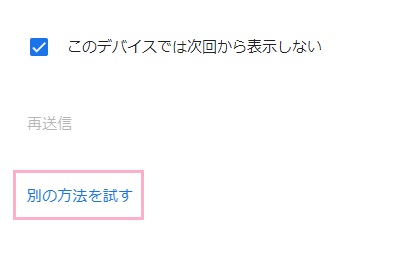 「別の方法を試す」を選択