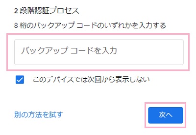 「バックアップコードを入力」欄にこに保存した10個のバックアップコードのいずれかを入力し「次へ」をクリック