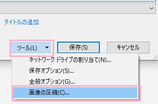 「ツール」→「画像の圧縮」をクリック