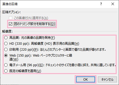 「図のトリミング部分を削除する」のチェックボックスをクリック→解像度を設定し「OK」をクリック
