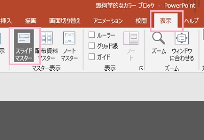 「表示」タブをクリック→「スライドマスター」をクリック