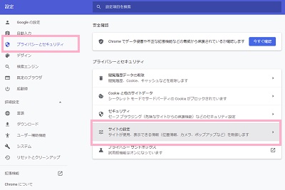 「プライバシーとセキュリティ」をクリック→「サイトの設定」をクリック