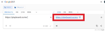 『言語を検出する』に『PLAY BOARD』のサイトのURLをコピーして貼り付けてEnterを押す