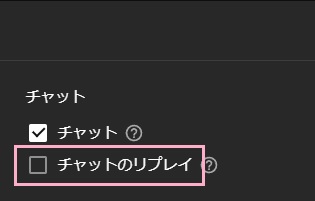 チャットのリプレイが無効になっている