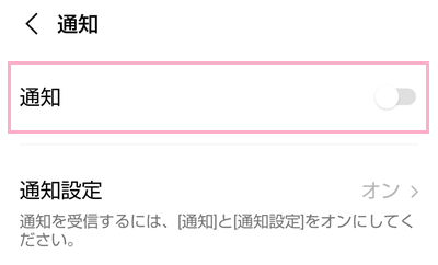 「通知」ボタンが有効にする