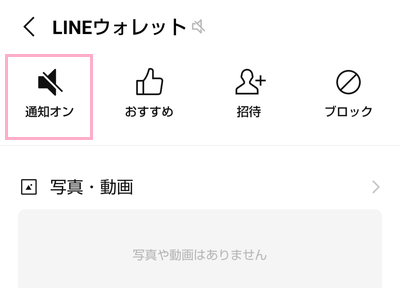 「通知オン」をタップ