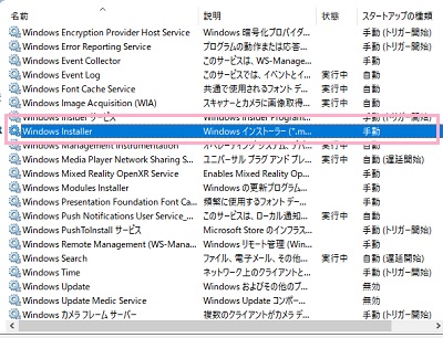 「Windows Installer」の「スタートアップの種類」を確認