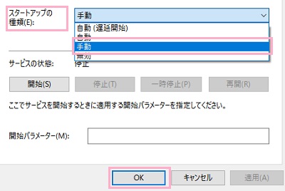 「スタートアップの種類」プルダウンメニューから「手動」を選択して「OK」をクリックして保存