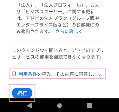 「利用条件を読み、その内容に同意します。」のチェックボックスを有効にし「続行」をタップ